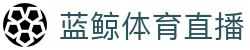 蓝鲸体育直播官方平台 - 认证全站入口和品牌入口